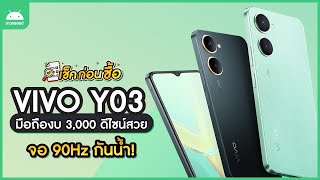 เช็คก่อนซื้อ! Vivo Y03 มือถืองบ 3,000 ดีไซน์สวย จอ 90Hz กันน้ำ