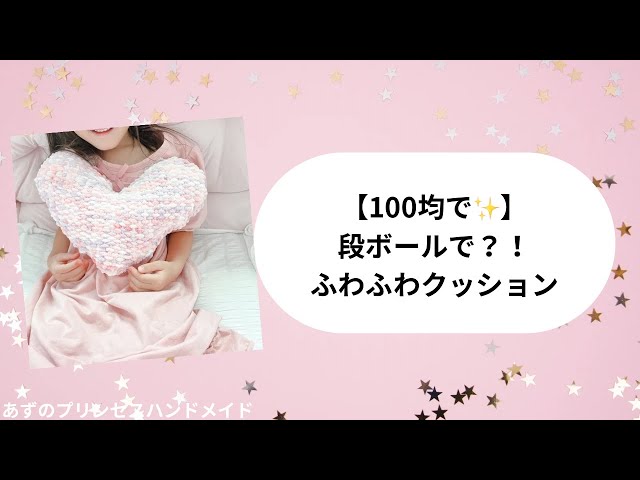 段ボールで編むクッションNEW!