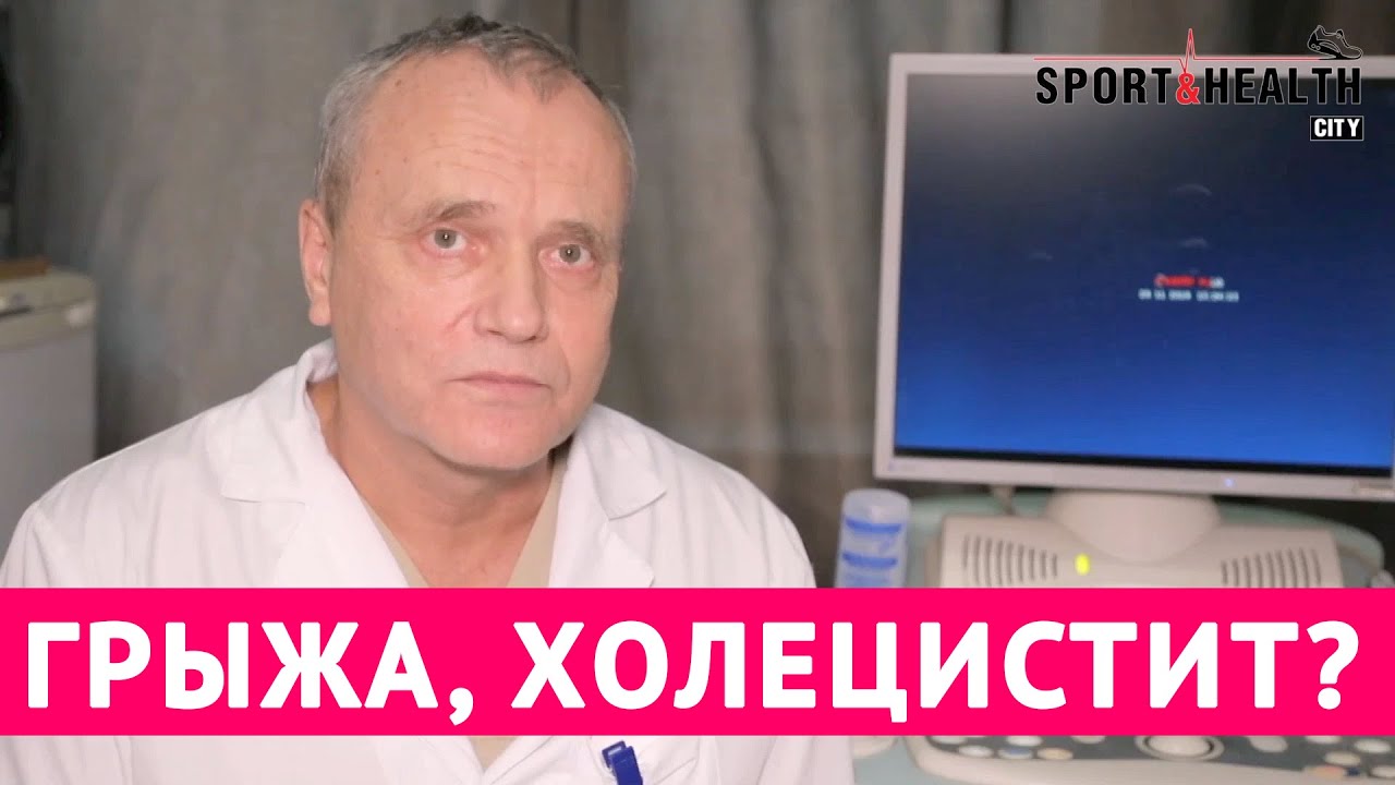К чему приводит грыжа, холецистит. Владимир Анатольевич Мущинин, хирург ...
