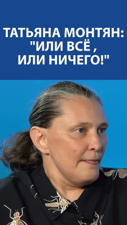 «Я критиковала Путина за 2014 год» - Татьяна Монтян - YouTube