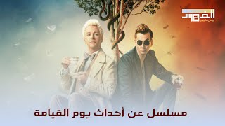 ليه لازم تحضر مسلسل Good Omens