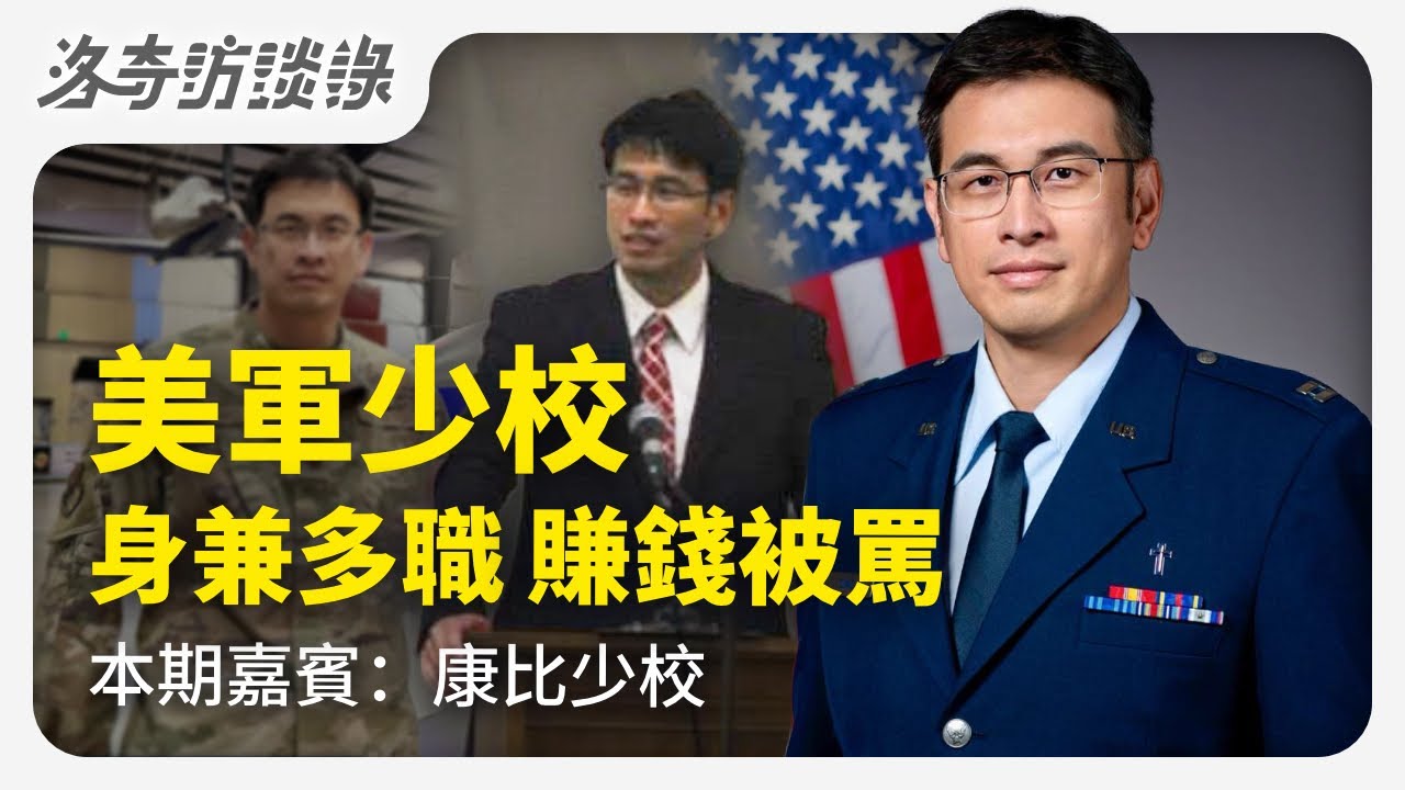 他是我認識級別最高的軍官！曾經深陷人生低谷，轉行收入暴增40倍卻被罵慘@洛杉磯康比少校