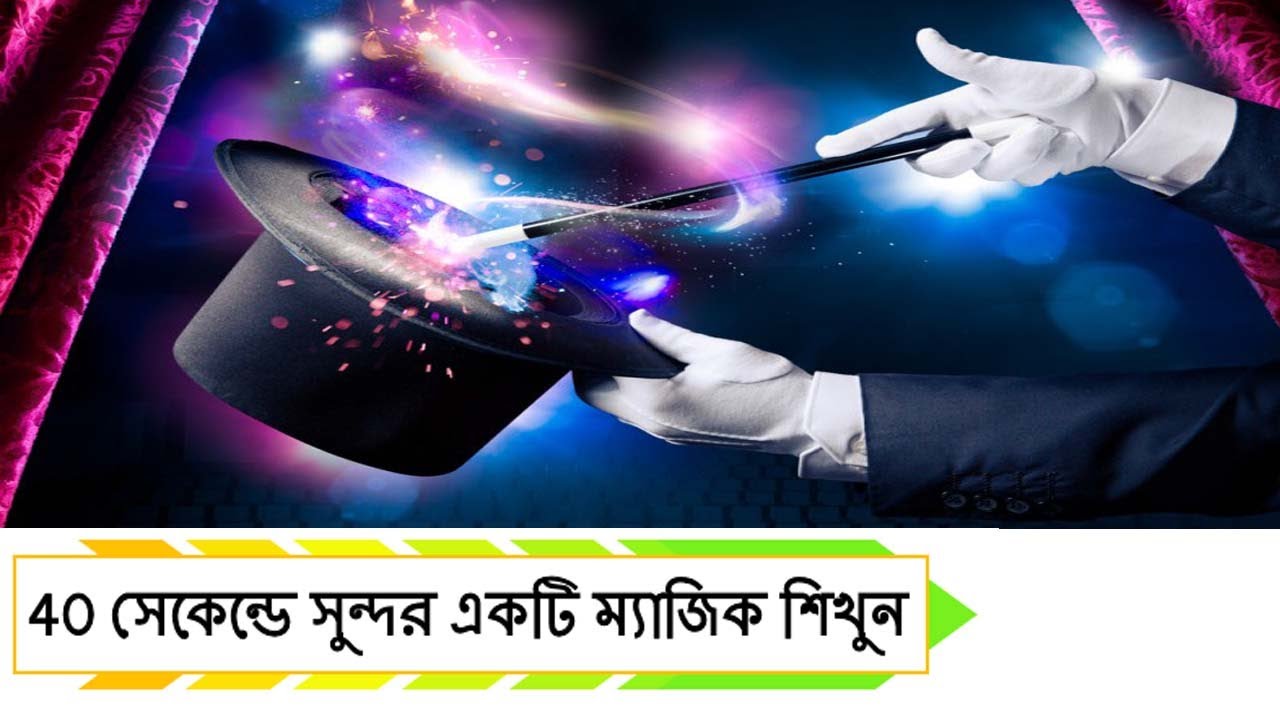 40 সেকেন্ডের মধ্যে সুন্দর একটি ম্যাজিক শিখুন // bengali magic // bangla