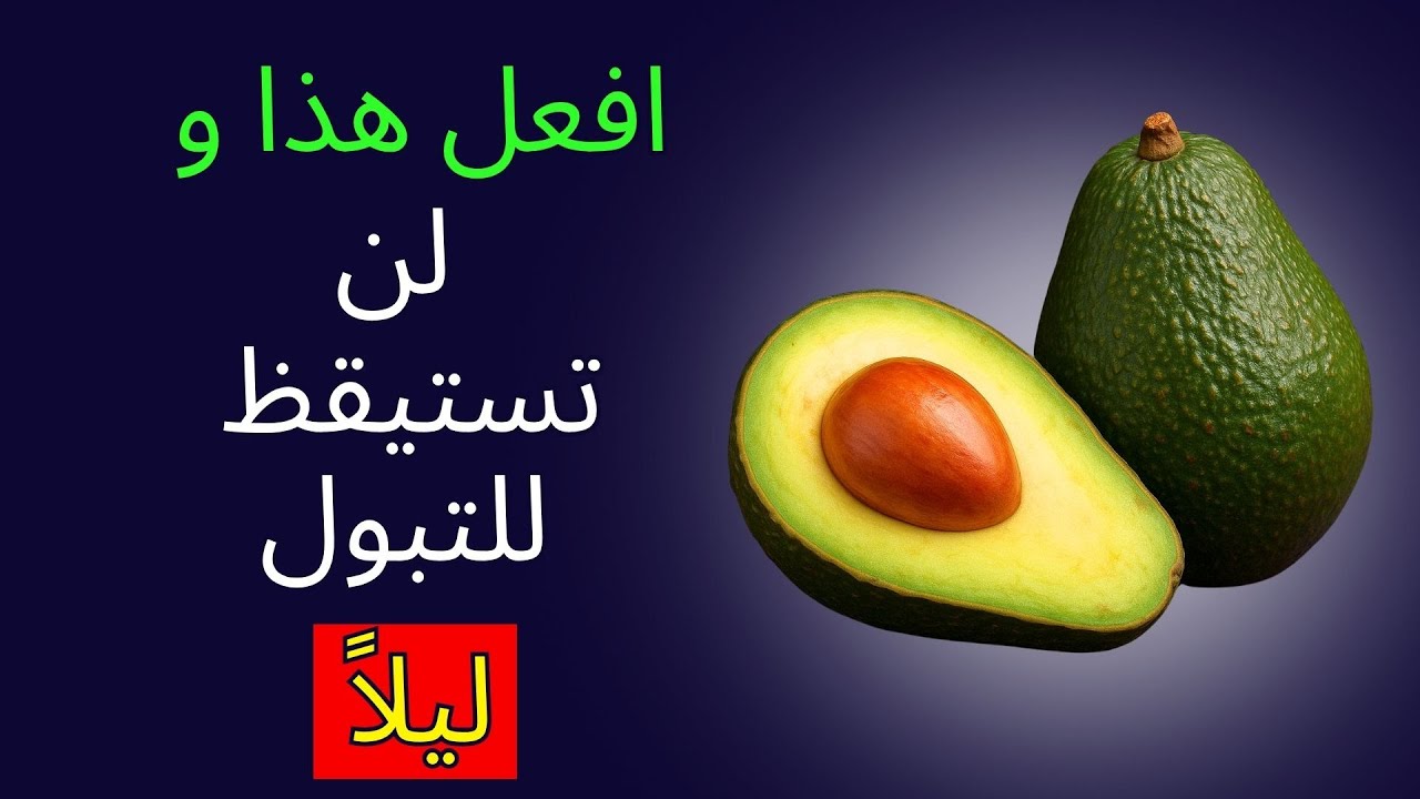 كيف تنام طوال الليل: ٣ أطعمة طبيعية تساعدك على النوم دون الاستيقاظ للذهاب إلى الحمّام