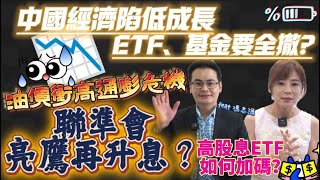 【自由女神邱沁宜】美股岌岌可危？Fed再亮鷹升息？油價再高漲？中國ETF、基金全要撤？加碼高股息ETF！Ft.馮志源