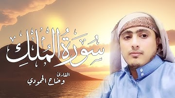 سورة الملك - تبارك - كامله  | القارئ وضاح الحمودي