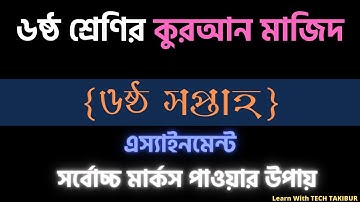 ৬ষ্ঠ শ্রেণির কুরআন মাজিদ ৬ষ্ঠ সপ্তাহের এস্যাইনমেন্ট সমাধান।l Class-6 Quran Assignment Ans 6th week।l