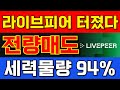 라이브피어 코인 ⚠️주말 긴급속보 재단 공식자료⚠️ 말도 안되는 물량 털어낸다. 손실홀더 필수시청