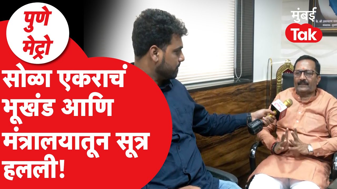 Pune Metro : Devendra Fadnavis यांनी सही का केली? BJP आमदार Hemant Rasane यांनी थेट नावं घेतली