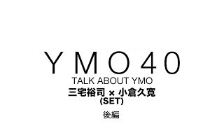 YMO 40 TALK ABOUT YMO 三宅裕司×小倉久寛 (劇団スーパー・エキセントリック・シアター) 後編