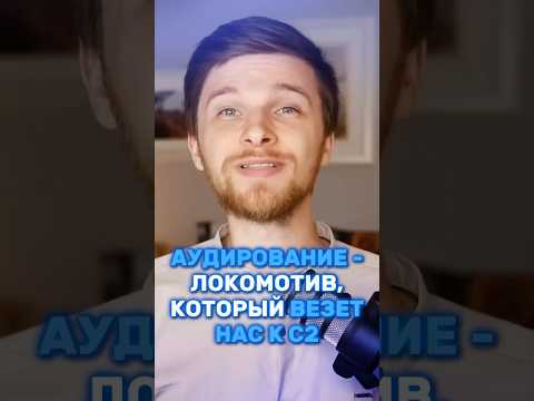 АУДИРОВАНИЕ — ключ к С2!🎧 #изучениеязыков #язык #языковойпрогресс #евгенийерошев