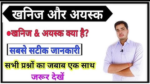 खनिज और अयस्क, Minerals and Ore