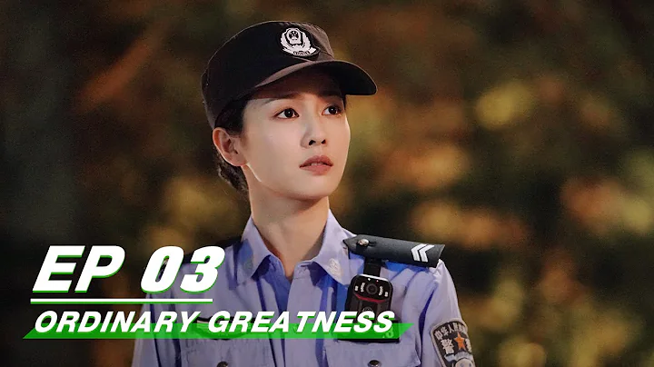 【FULL】Ordinary Greatness EP03 | Zhang Ruoyun × Bai Lu × Wang Jingchun | 警察荣誉 | iQiyi - DayDayNews