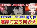 【黄泉ツガ・春夏秋冬・ニディガ】今回のユルアサ兄妹(7話)と冬主従(8話)と禰智禍さま(7話)【2026年春アニメスーパーアニプレドヨルタイム】