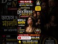 The Duchess of Malfi by John Webster || Bangla Summary and theme
