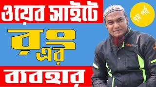 HTML Bangla Tutorial | HTML Color Code and Color Name- HTML 5 Bangla Tutorial: Part 07