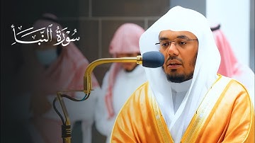 أروع تلاوة خاشعة لسورة النبأ بصوت الشيخ ياسر الدوسري | من أجواء الحرم المكي