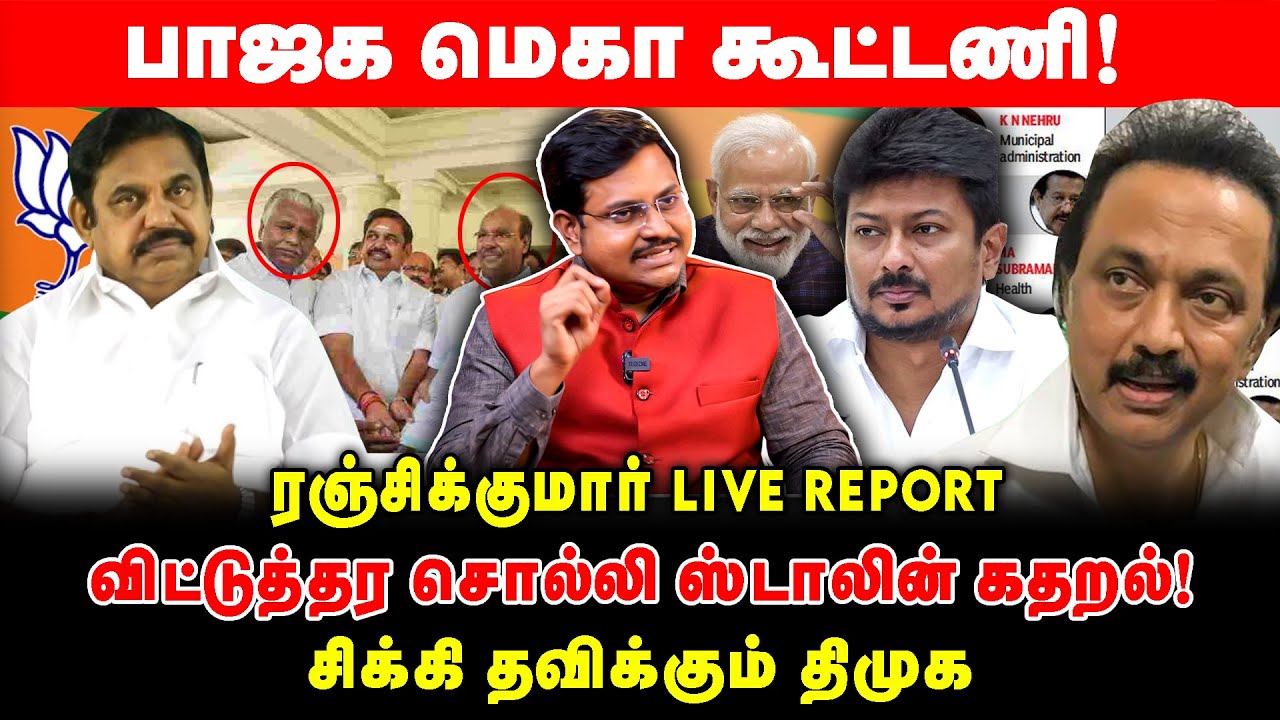 Bjp மெகா கூட்டணி! | விட்டுத்தர சொல்லி ஸ்டாலின் கதறல்! | Ranjith kumar ...