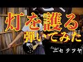 【弾いてみた】灯を護る【ニセ テツヤ】