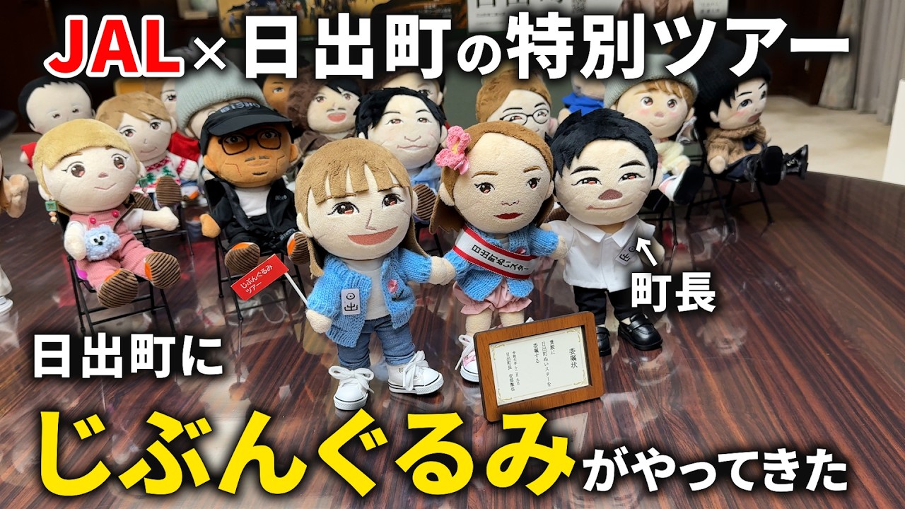 ぬいぐるみだけで旅行！？JAL×日出町の新感覚ツアーに密着｜大分県日