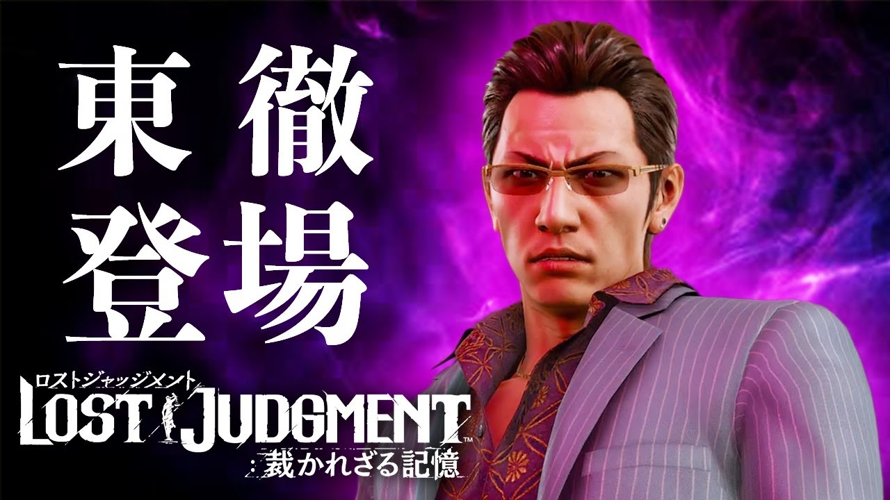 【ロストジャッジメント】東徹 全登場シーンまとめ ネタバレ有り