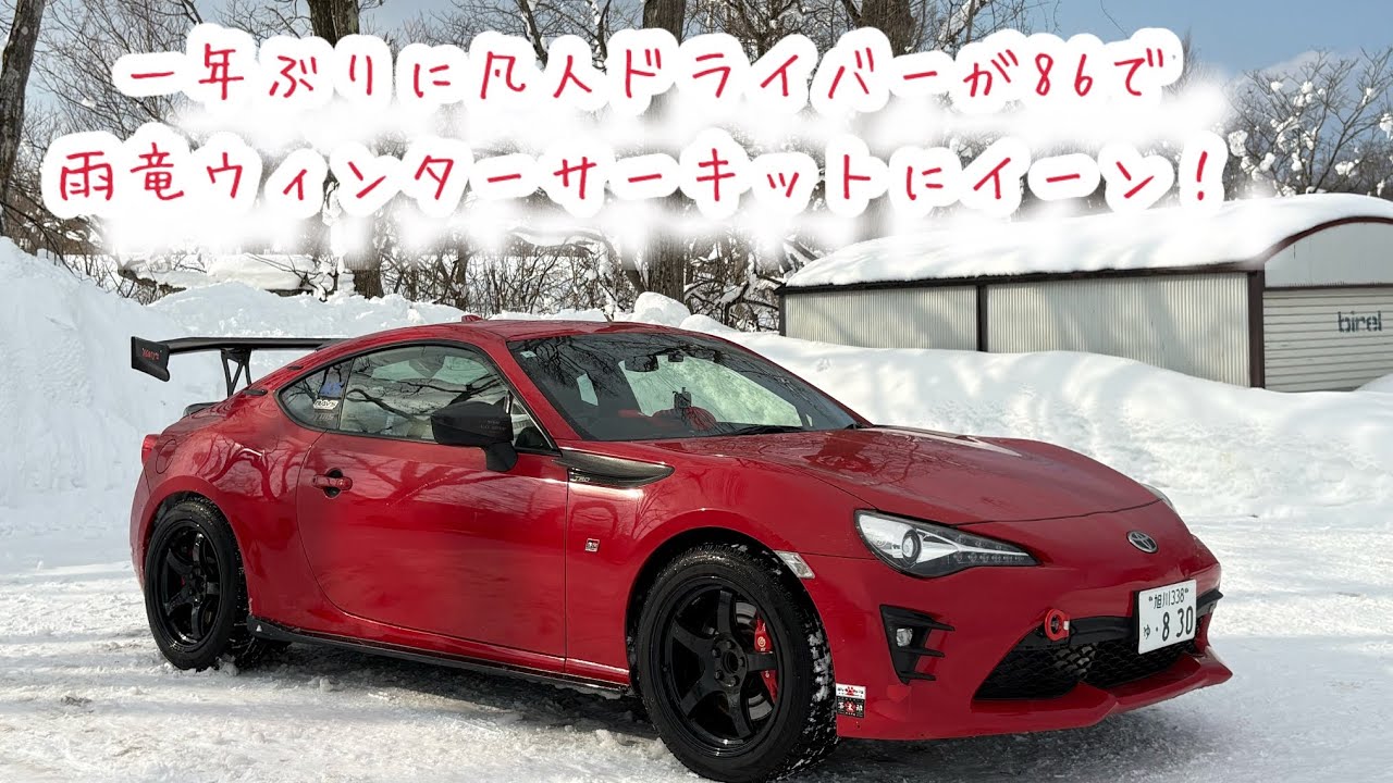 【まるで精神と時の部屋】　雨竜ウィンターサーキットで修行2026！
