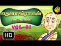 தெனாலிராமன் கதைகள் பகுதி - 1| Tenali Raman Stories Vol- 1| Moral Stories In Tamil | HD Movie