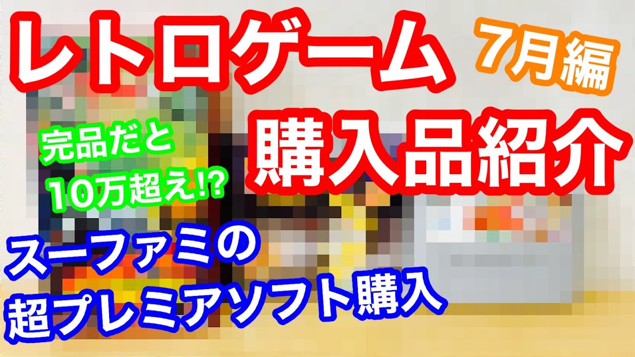レトロゲーム完品だと10万円超えのスーファミプレミアソフトを遂に購入！その他プレステなどプレミアソフト2本買ったのでご紹介購入品紹介