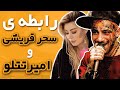 رابطه ی پنهان سحر قریشی و امیر تتلو