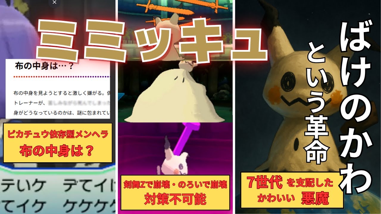 【ポケモンSM振り返り】7世代を支配した“ミミッキュ”を解説｜ばけのかわが壊した環境