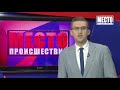 "Место происшествия" выпуск 21.09.2018