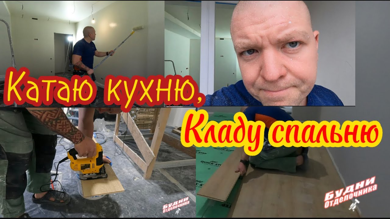 БУДНИ ОТДЕЛОЧНИКА: Крашу кухню, кладу ламинат в спальне - YouTube