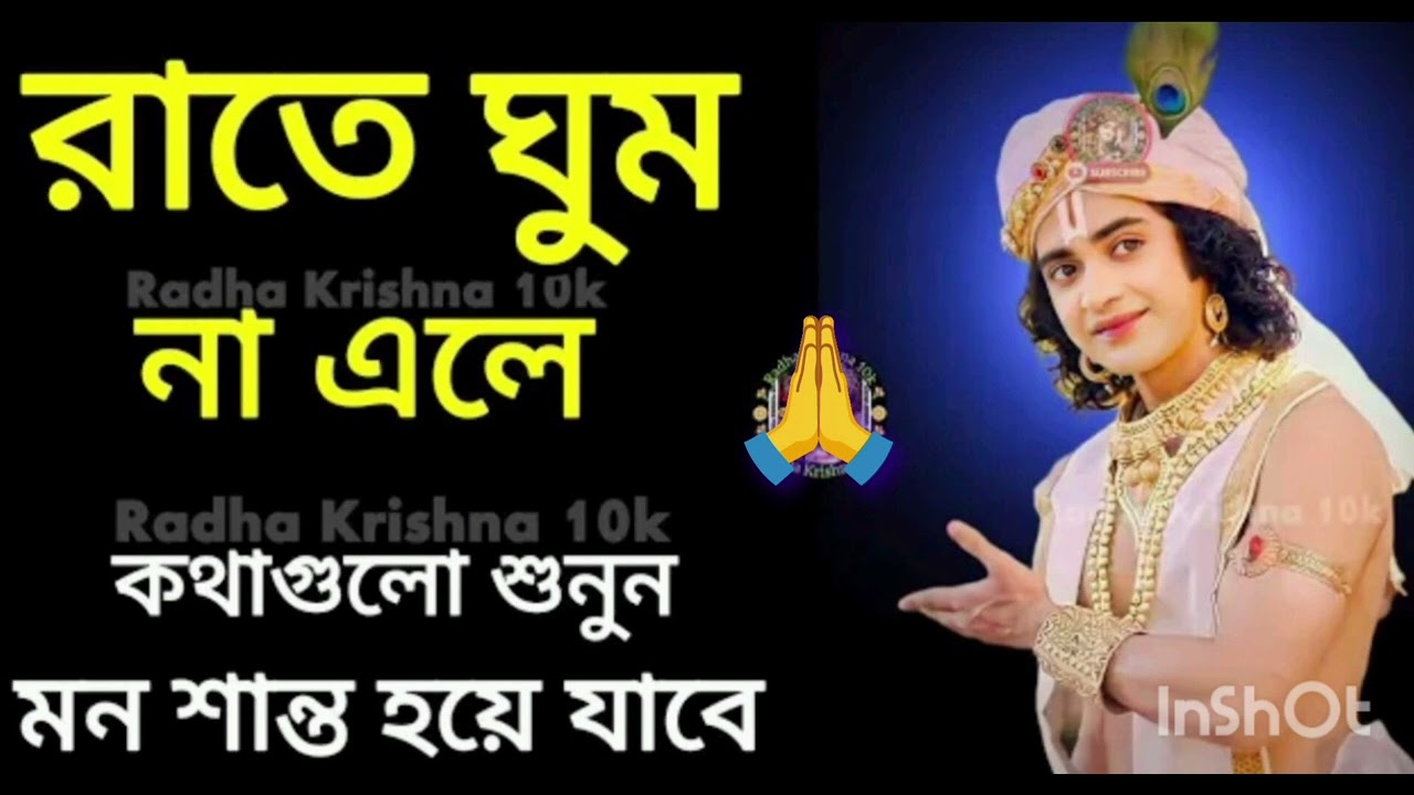 রাতে ঘুম না এলে এই কথাগুলি শুনে মন শান্ত হয়ে যাবে ভগবান 🙏 🙏 🙏 শ্রীকৃষ্ণের বাণী কথা এক শুক্রবার 🙏🙏🙏🙏