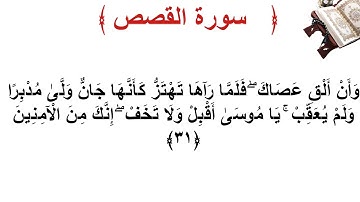 سورة القصص الأية 31