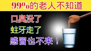 医生透露：在盐水中加一滴这个，可以预防蛀牙、口臭，甚至感冒。