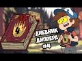 Обзор на Новый Дневник Диппера #4 / Монополия Гравити Фоллз!