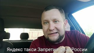 Яндекс такси Запретил Флаг России / Правила яндекс такси выше конституции