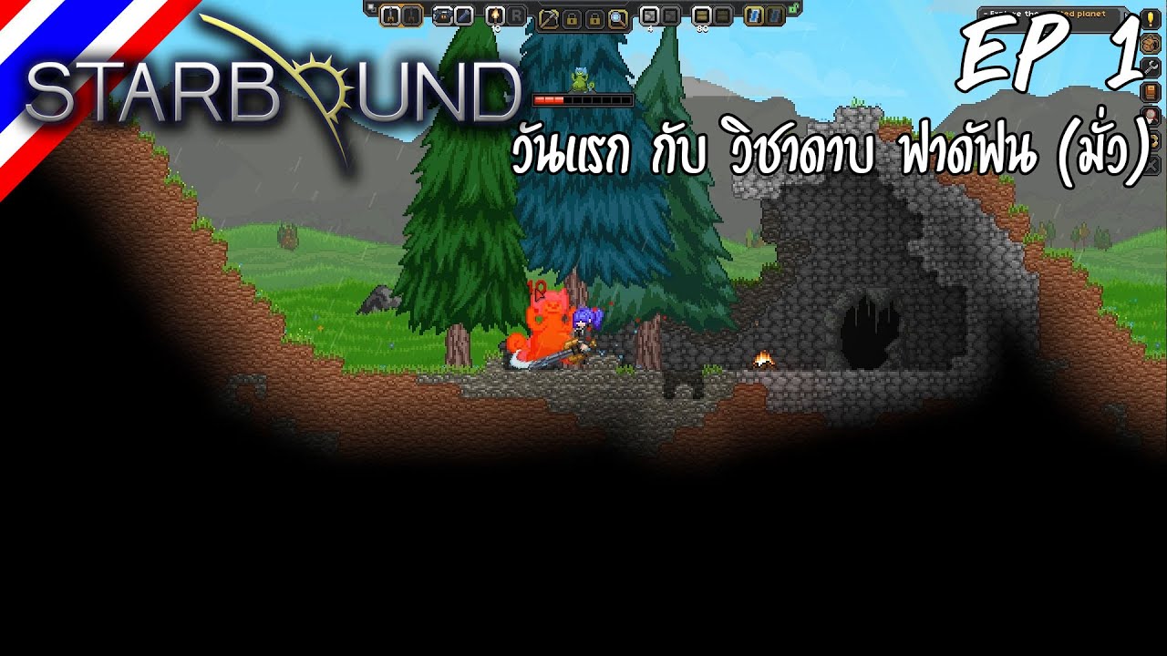 STARBOUND #1 วันแรก กับ วิชาดาบ ฟาดฟัน(มั่ว) [Thai]