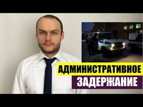 АДМИНИСТРАТИВНОЕ ЗАДЕРЖАНИЕ ПОЛИЦИЕЙ. УСТАНОВЛЕНИЕ ЛИЧНОСТИ. ВЫДВОРЕНИЕ. Адвокат. юрист