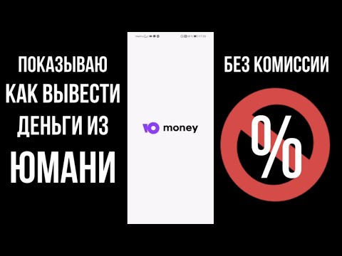 Как вывести деньги из Юмани без комиссии, перевести на карту Сбер и снять деньги без комиссии