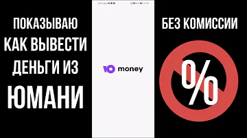 Как переводить без комиссии в Юмани