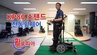 [휠로피아 쇼핑]19- 'KP80 스탠드 전동휠체어'소개