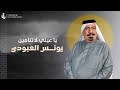 يا عيني لا تنامين يونس العبودي يا عيني لا تنامين يونس العبودي