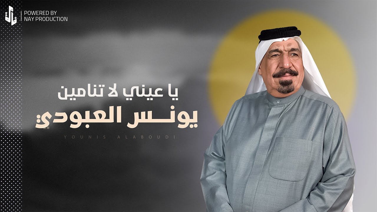 يا عيني لا تنامين  | يونس العبودي