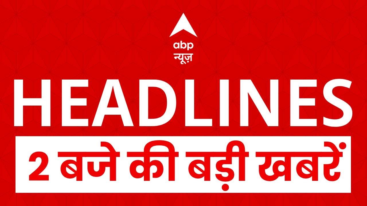 Top News: 2 बजे की बड़ी खबरें    | Bangladesh Violence | Bihar Crime | KGMU | BMC Elctions 2026