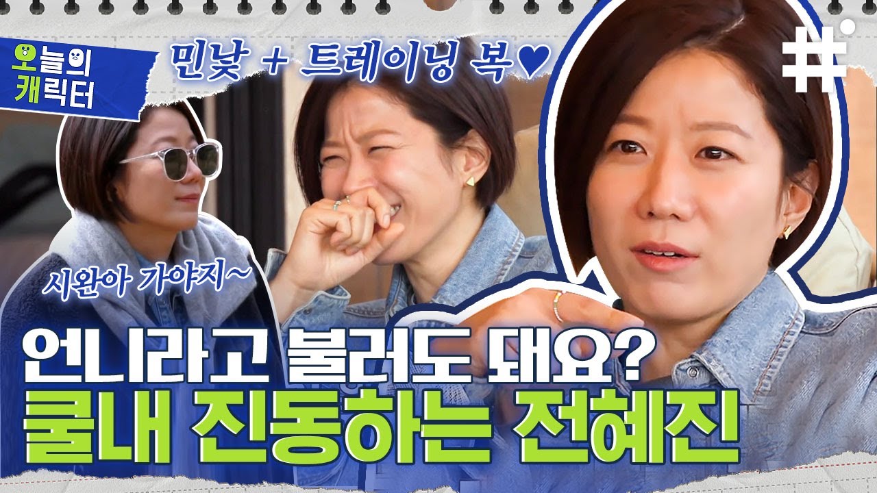 [#바퀴달린집2] 첫 예능에도 울렁증 따윈 없다! 에어컨 대체 가능한 쿨내 진동 '전혜진 언니'의 바달집 적응기💙 | #오캐 #샾잉 | CJ ENM 210514 방송