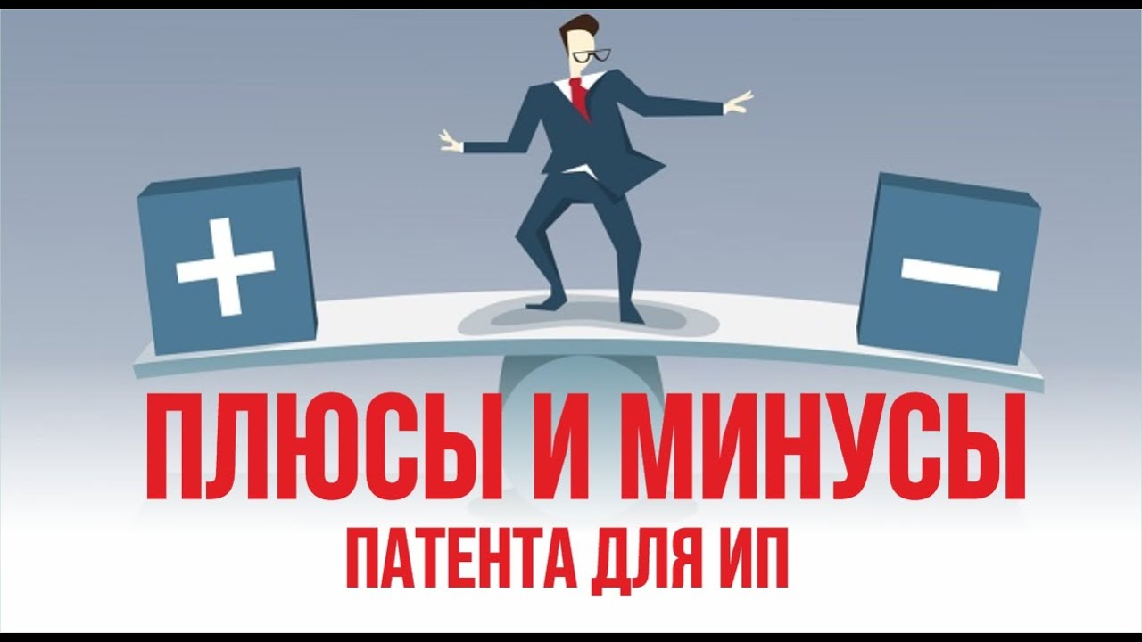 Плюсы и минусы патента для ИП. Бизнес с нуля | Евгений Гришечкин - YouTube