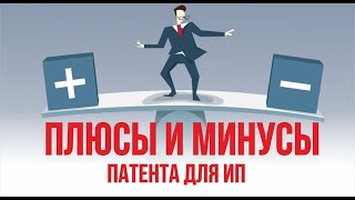 Плюсы и минусы патента для ИП. Бизнес с нуля | Евгений Гришечкин Плюсы и минусы патента для ИП. Бизнес с нуля | Евгений Гришечкин