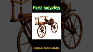 The first bicycles./Первые велосипеды.