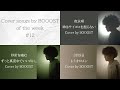 Cover songs by BOOOST of the week #12